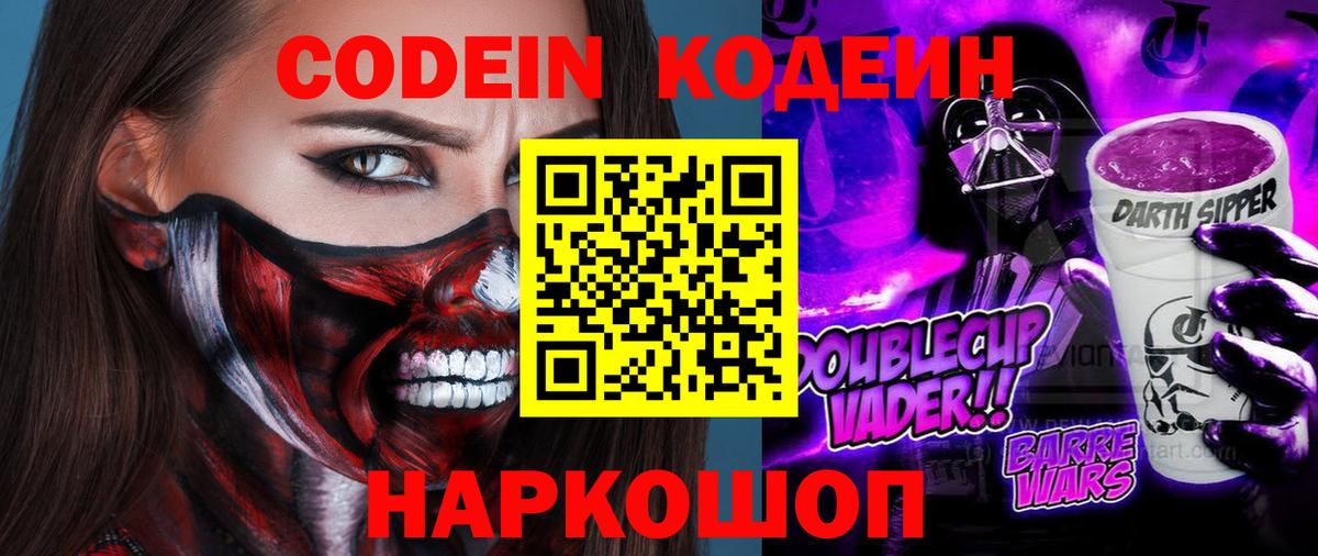 Кодеин напиток Lean (лин)  Кодеин Purple Drank  Чайковский  Вход с VPN 